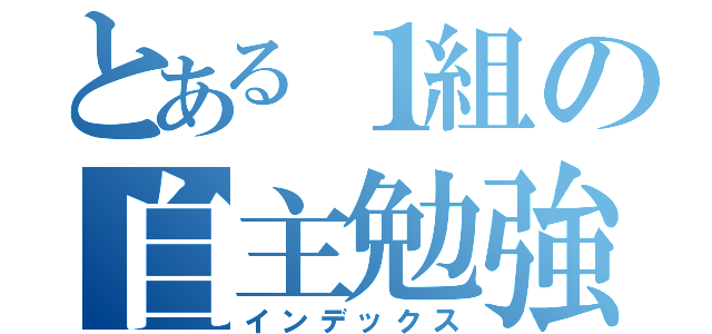 とある１組の自主勉強（インデックス）