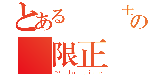 とある機動戦士ＳＥＥＤの無限正義（∞ Ｊｕｓｔｉｃｅ）