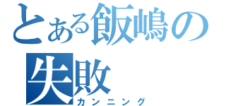 とある飯嶋の失敗（カンニング）