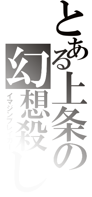 とある上条の幻想殺し（イマジンブレイカー）