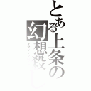 とある上条の幻想殺し（イマジンブレイカー）