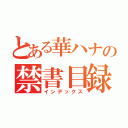 とある華ハナの禁書目録（インデックス）