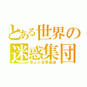 とある世界の迷惑集団（死んだ世界戦線）