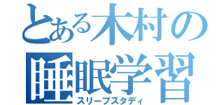 とある木村の睡眠学習（スリープスタディ）