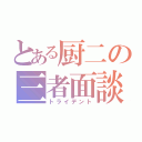 とある厨二の三者面談（トライデント）