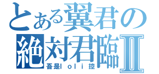 とある翼君の絶対君臨Ⅱ（吾是ｌｏｌｉ控）