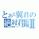 とある翼君の絶対君臨Ⅱ（吾是ｌｏｌｉ控）