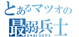 とあるマツオの最弱兵士（０キル１００デス）