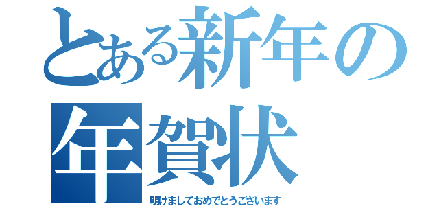 とある新年の年賀状（明けましておめでとうございます）