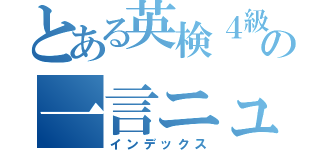 とある英検４級の一言ニュース（インデックス）