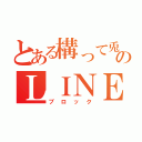 とある構って兎のＬＩＮＥ（ブロック）