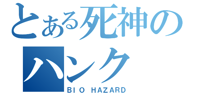 とある死神のハンク（ＢＩＯ ＨＡＺＡＲＤ）