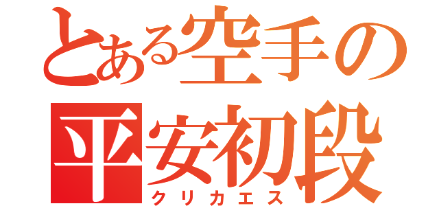 とある空手の平安初段（クリカエス）