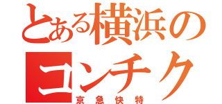 とある横浜のコンチクショウ（京急快特）