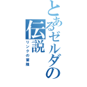 とあるゼルダの伝説（リンクの冒険）