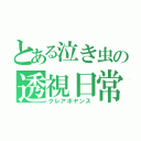 とある泣き虫の透視日常（クレアボヤンス）