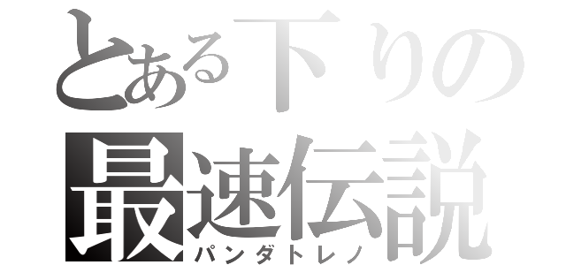 とある下りの最速伝説（パンダトレノ）