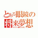 とある眼鏡の将来夢想（コント師になる）