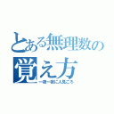 とある無理数の覚え方（一夜一夜に人見ごろ）