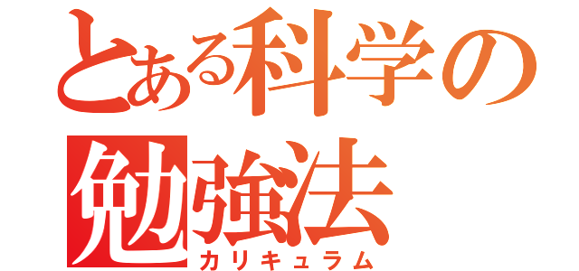 とある科学の勉強法（カリキュラム）