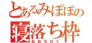 とあるみぽぽの寝落ち枠（ねおちわく）