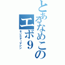 とあるなめこのエボ９（モンスターマシン）