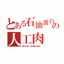 とある石油蛋白の人工肉（昭和の技術、反対運動で飼料に）