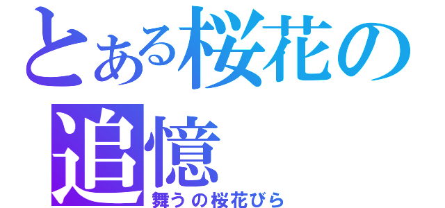 とある桜花の追憶（舞うの桜花びら）