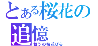 とある桜花の追憶（舞うの桜花びら）