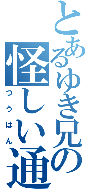 とあるゆき兄の怪しい通販（つうはん）