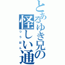 とあるゆき兄の怪しい通販（つうはん）