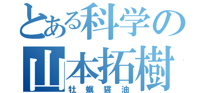 とある科学の山本拓樹（牡蠣醤油）