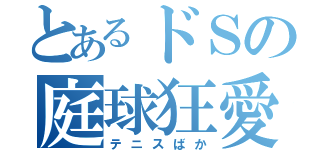 とあるドＳの庭球狂愛（テニスばか）