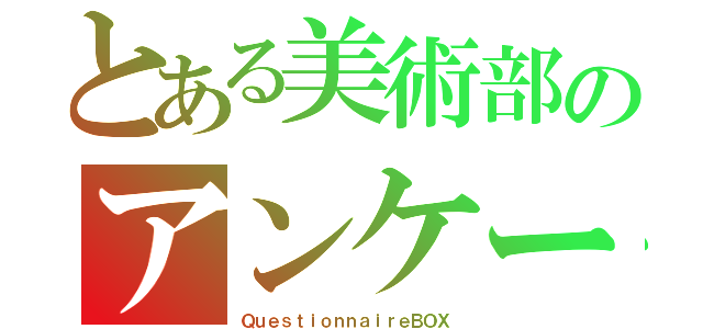 とある美術部のアンケートＢＯＸ（ＱｕｅｓｔｉｏｎｎａｉｒｅＢＯＸ）