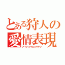 とある狩人の愛情表現（アイジョウヒョウゲン）