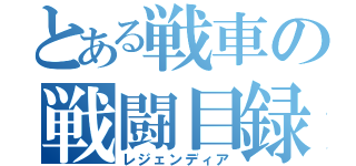 とある戦車の戦闘目録（レジェンディア）