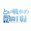 とある戦車の戦闘目録（レジェンディア）