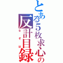 とある５枚求心の反計目録（なぞは）