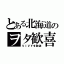 とある北海道のヲタ歓喜（ＶＩＶＹを放送）