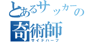 とあるサッカー部の奇術師（サイドハーフ）