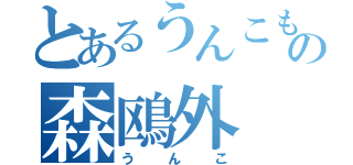 とあるうんこもりもりの森鴎外（うんこ）