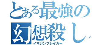 とある最強の幻想殺し（イマジンブレイカー）