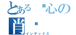 とある诗心の肖卢（インデックス）