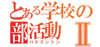 とある学校の部活動Ⅱ（バドミントン）