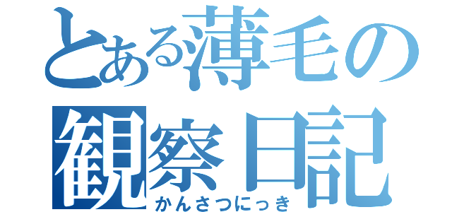 とある薄毛の観察日記（かんさつにっき）