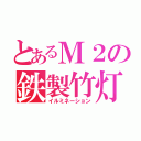 とあるＭ２の鉄製竹灯（イルミネーション）