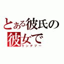 とある彼氏の彼女で（ランデブ―）