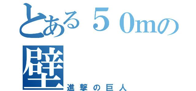 とある５０ｍの壁（進撃の巨人）