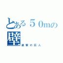 とある５０ｍの壁（進撃の巨人）