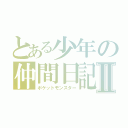 とある少年の仲間日記Ⅱ（ポケットモンスター）